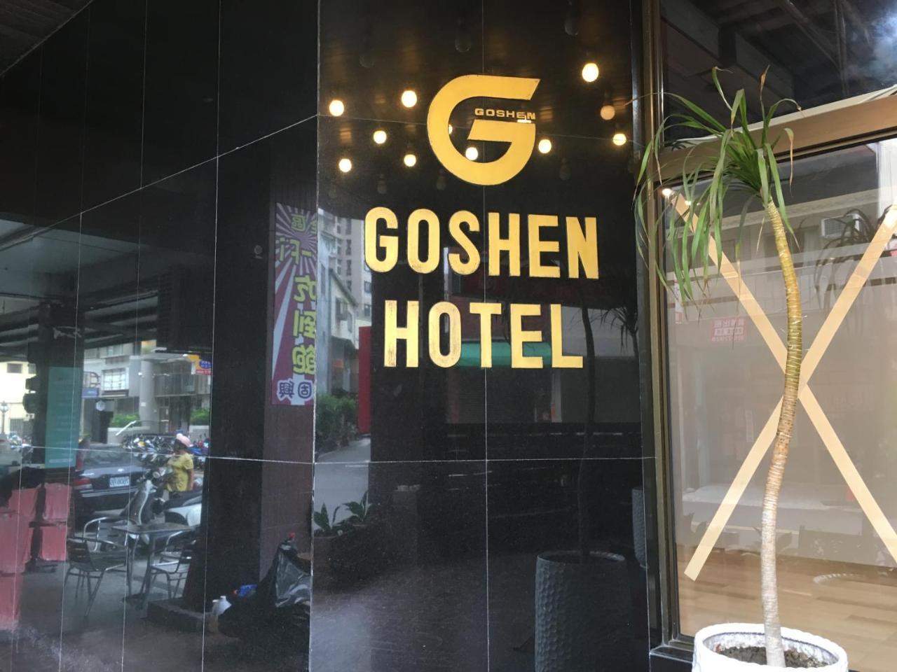 Goshen Hotel Καοσιούνγκ Εξωτερικό φωτογραφία